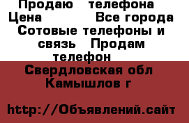 Продаю 3 телефона › Цена ­ 3 000 - Все города Сотовые телефоны и связь » Продам телефон   . Свердловская обл.,Камышлов г.